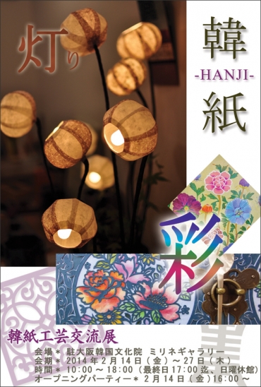 韓紙-HANJI- 灯りと彩 韓紙工芸交流展 駐大阪韓国文化院