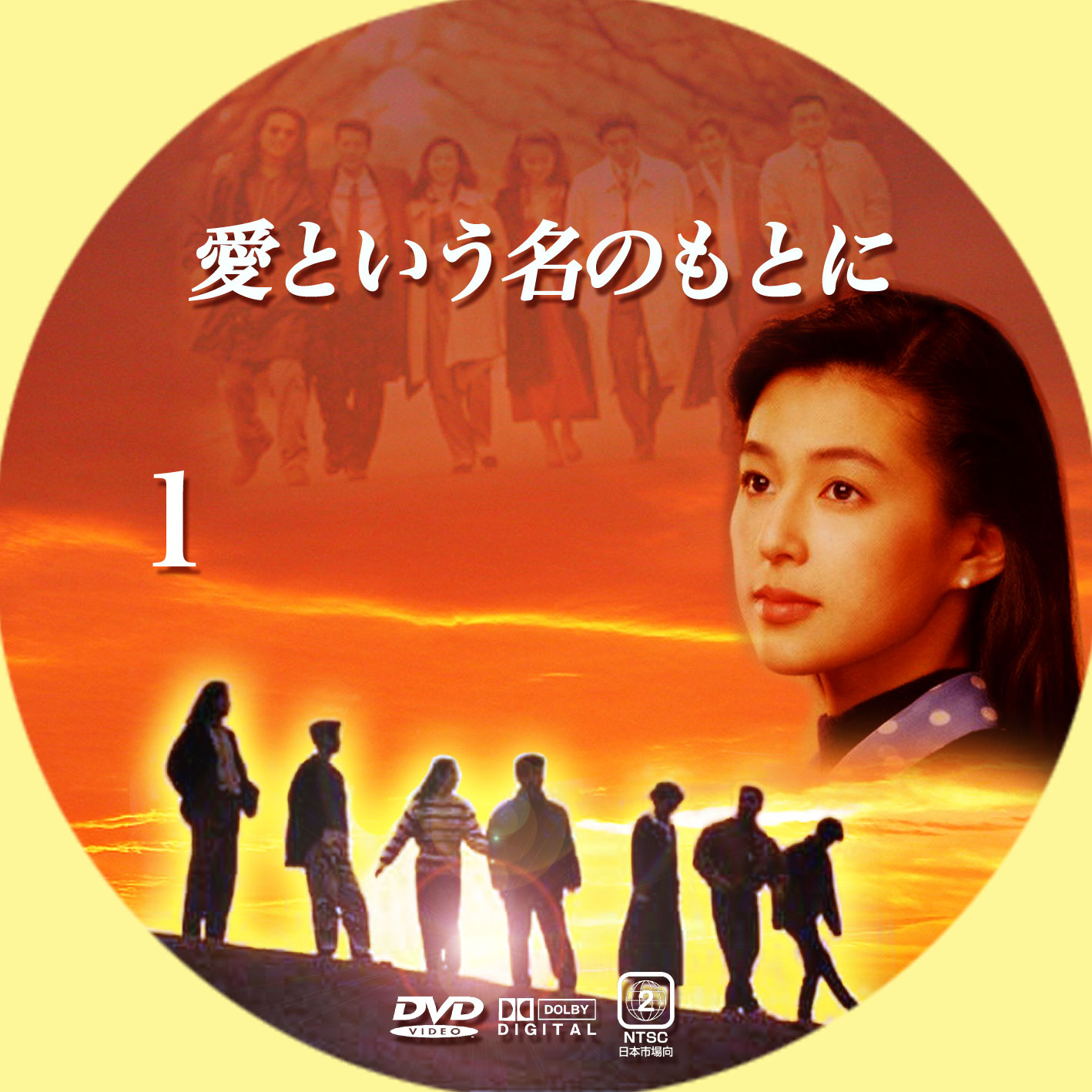 愛という名のもとに | GINMAKU Custom DVD＆Blu-ray labels blog版