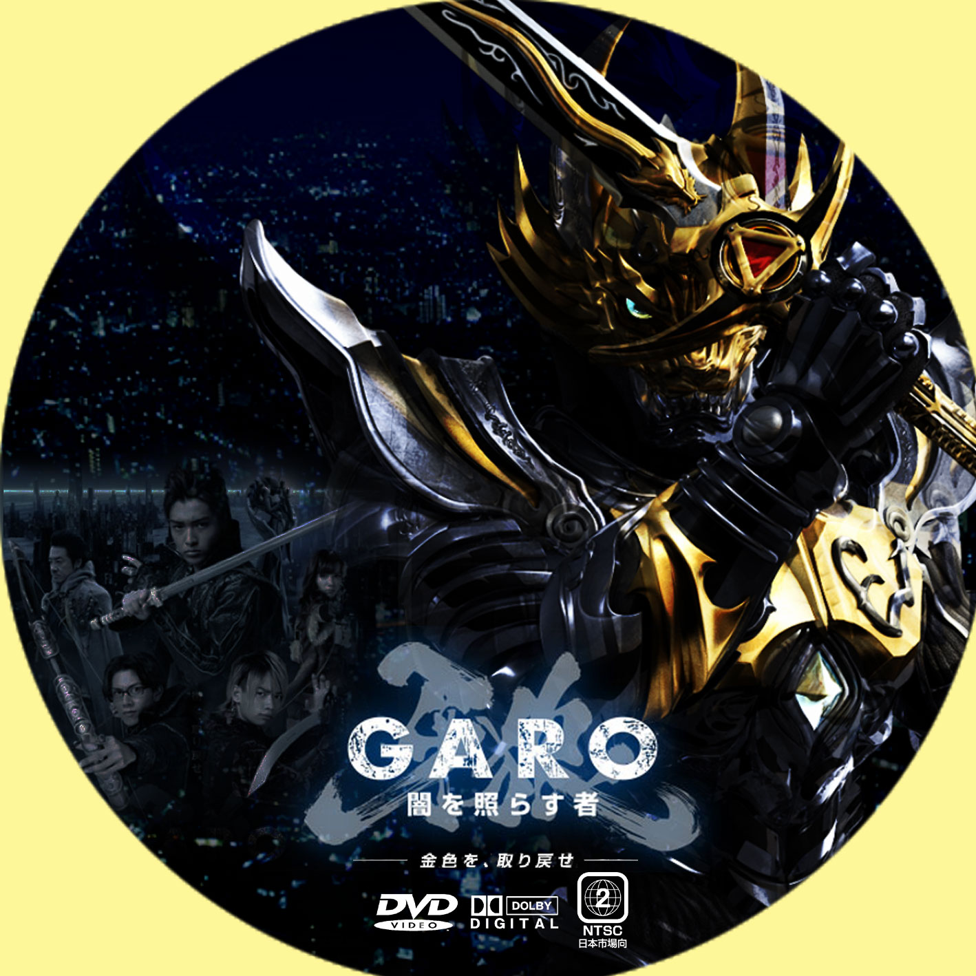牙狼 ‹ GARO › ～闇を照らす者～ DVD-BOX1\u0026BOX2〈各5枚組〉