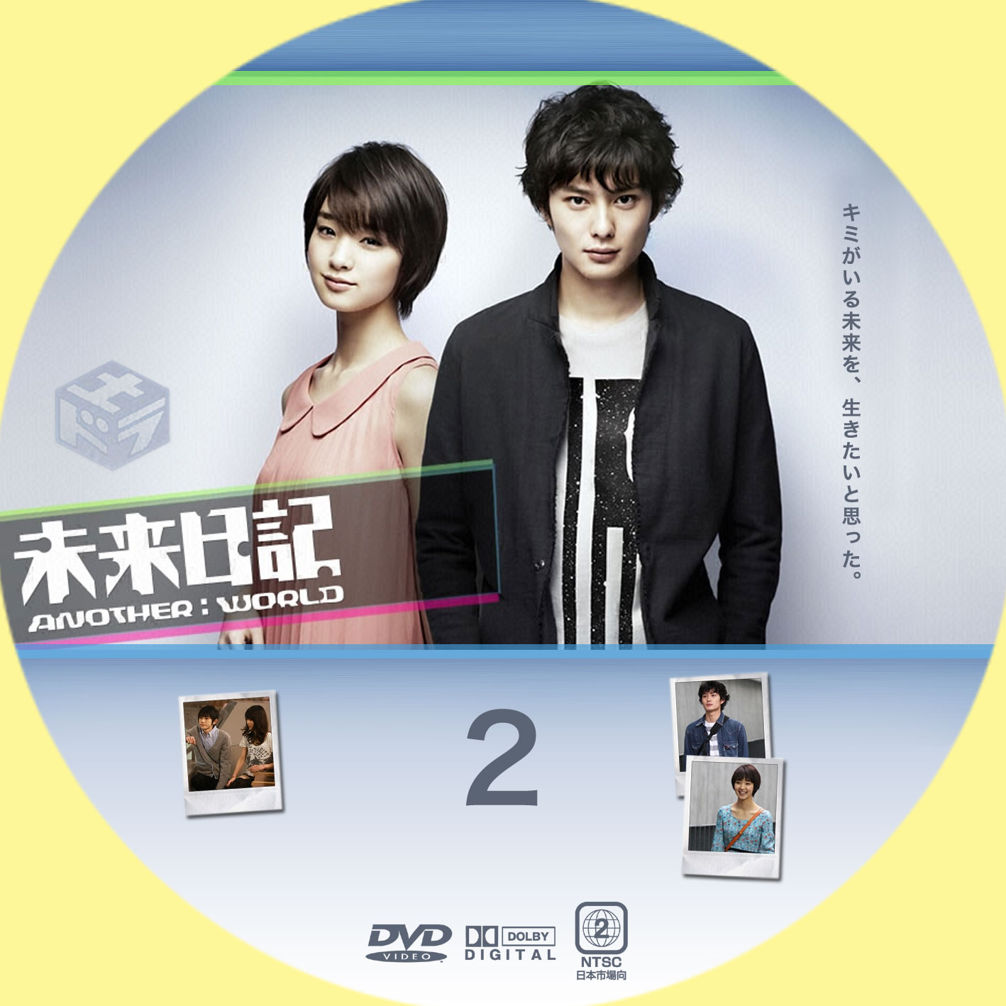 未来日記-ANOTHER:WORLD  GINMAKU Custom DVD＆Blu-ray labels blog版／映画・洋画・邦画・ドラマ