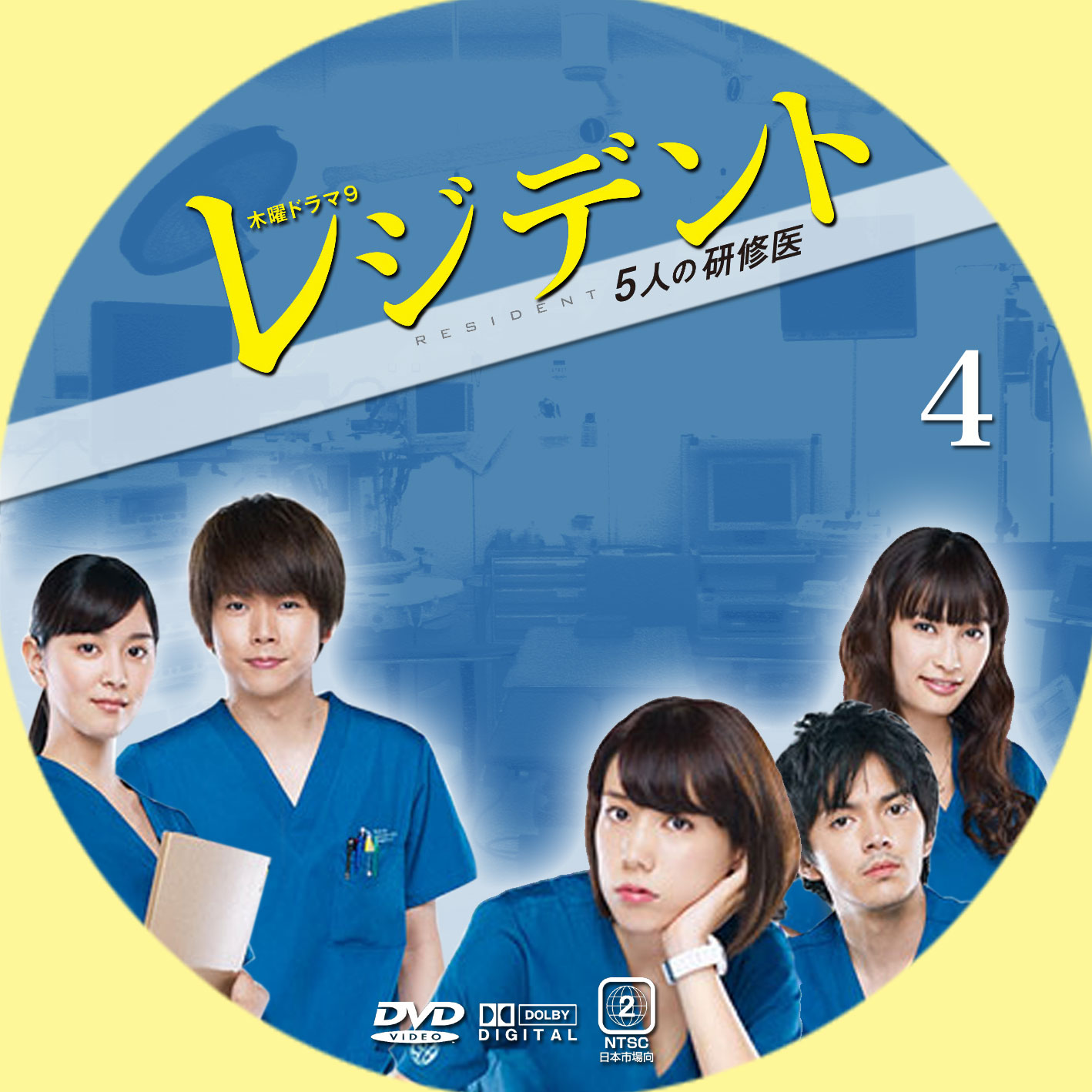 レジデント～5人の研修医～ | GINMAKU Custom DVD＆Blu-ray labels