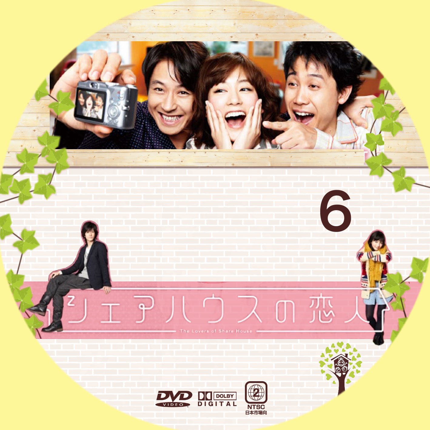 シェアハウスの恋人 | GINMAKU Custom DVD＆Blu-ray labels blog版