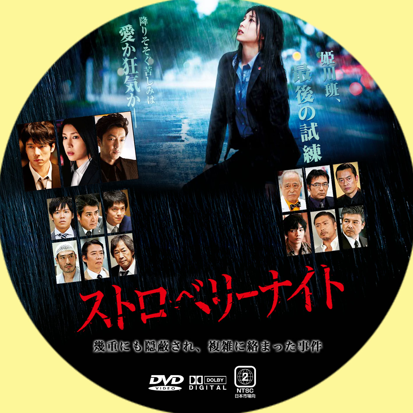 ストロベリーナイト 映画 | GINMAKU Custom DVD＆Blu-ray labels blog 