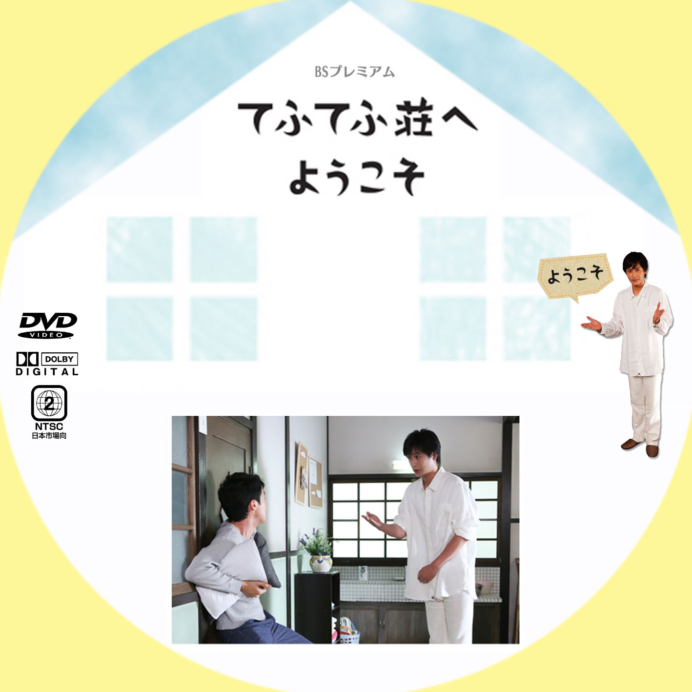 てふてふ荘へようこそ | GINMAKU Custom DVD＆Blu-ray labels blog版 