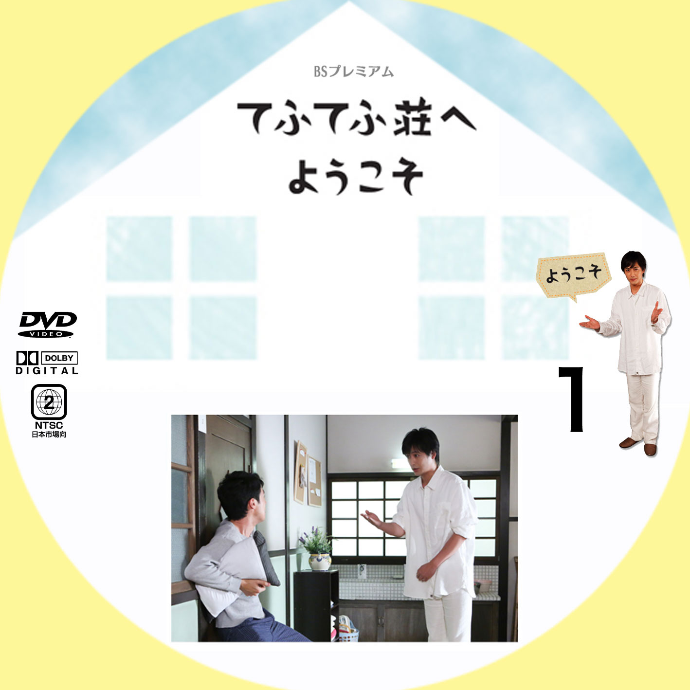 てふてふ荘へようこそ | GINMAKU Custom DVD＆Blu-ray labels blog版