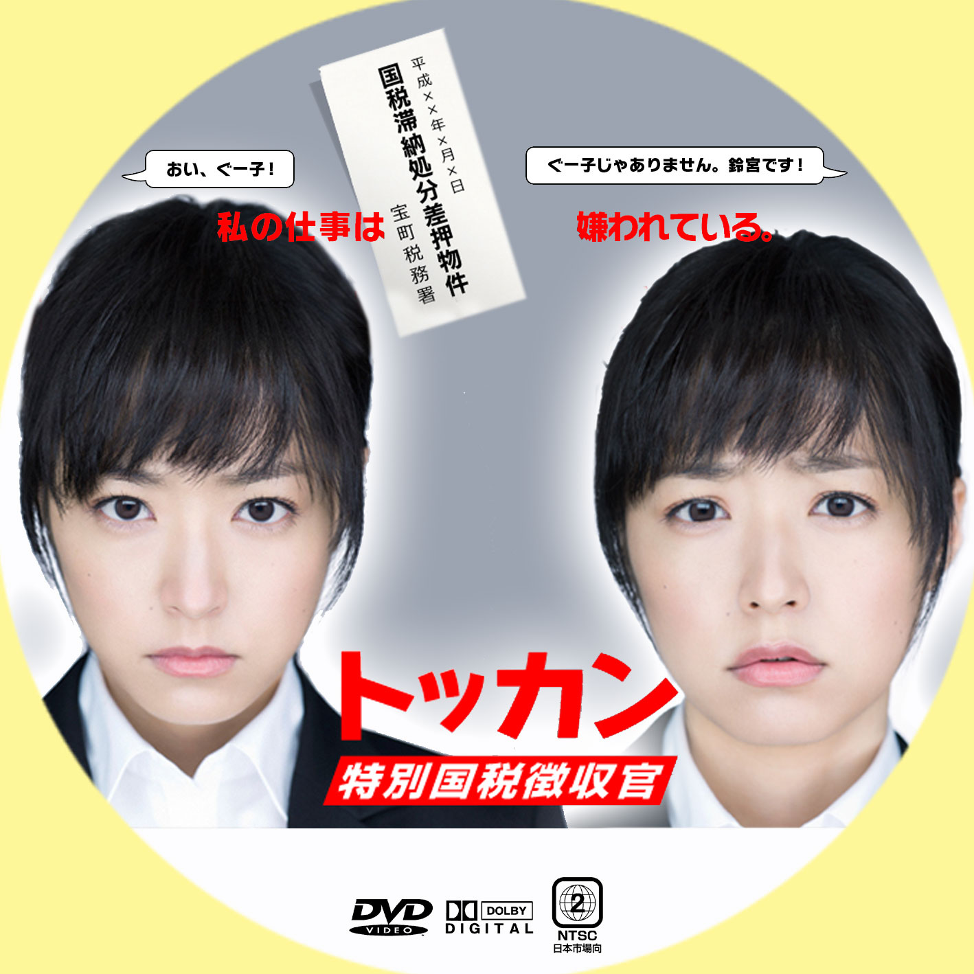 トッカン 特別国税徴収官 | GINMAKU Custom DVD＆Blu-ray labels blog 