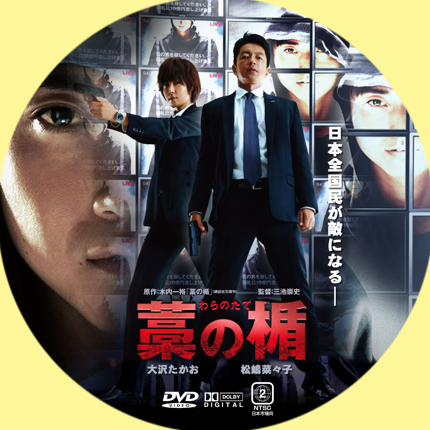 藁の楯 わらのたて GINMAKU Custom DVD＆Blu-ray labels blog版／映画・洋画・邦画・ドラマ