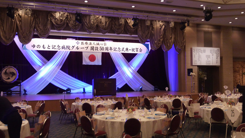 ゆのもと記念病院グループ開設50周年記念祝賀会