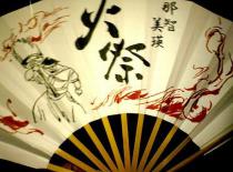 火祭り扇子