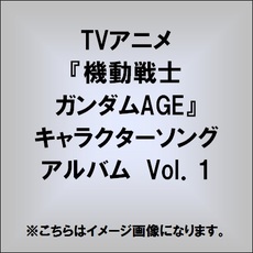 『ガンダムAGE』キャラクターソングアルバム（フリット編・アセム編）発売決定！　　　　他