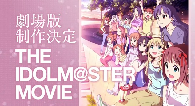 劇場版『アイドルマスター』2014年初春に公開予定！TVアニメ全26話、TOKYO MX、BS11で再放送決定！
