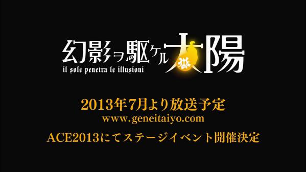 新アニメ『幻影ヲ駆ケル太陽』2013年7月より放送開始！　公式オープン・ＰＶも公開！