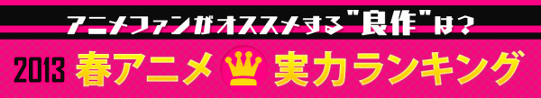 【アキバ総研】2013春アニメ実力ランキング、「はたらく魔王さま！」が「進撃の巨人」をおさえて１位