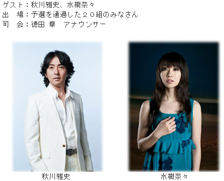 水樹奈々が愛媛での「NHKのど自慢」に出演、出場＆観覧募集もあるぞ！お前らでろよ