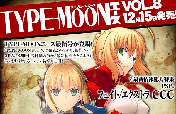 「TYPE-MOONエースVOl8」は12月15日発売！『Fate』新展開総力特集！！ | やらおん！