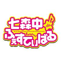 『ゆるゆり』2013年7月、七森中☆ごらく部単独ライブイベントを開催決定！