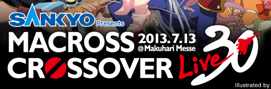 『マクロス クロスオーバーライブ３０』2013年7月13日開催決定！　