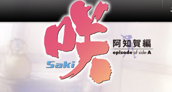 【悲報】『咲-Saki-』全国編告知PV公式動画がランティスの申し立てで削除される