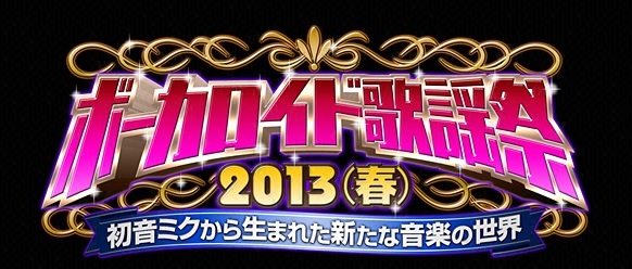 フジテレビで4月6日に「ボーカロイド歌謡祭2013（春）」を放送！！オリジナルライブなどを予定