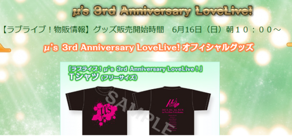 「ラブライブ！μ’s 3rd Anniversary LoveLive！」ラブライブレード！を含む一部物販アイテムの事後通販が決定！