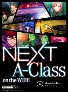 メルセデス・ベンツ×プロダクションI.G オリジナルアニメ「NEXT A-Class」公開！