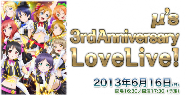 「ラブライブ！μ’s 3rd Anniversary LoveLive！」本会場での物販列形成が酷かった模様ｗｗｗ
