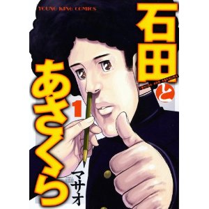 マサオ『石田とあさくら』がTVアニメ化決定！　2013年1月スタート