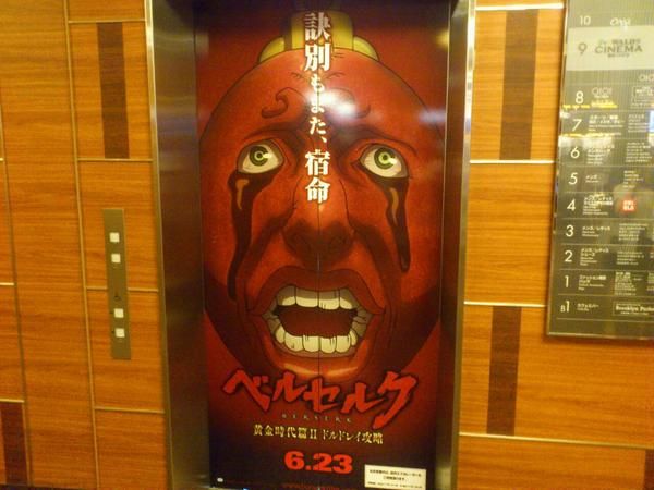 映画『ベルセルク』新宿バルト9にある広告エレベーターが怖すぎるｗｗ　　　他