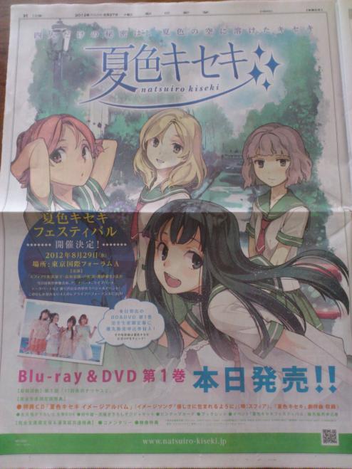 『夏色キセキ』朝日新聞に1面広告！　しかしBDのフラゲ日デイリーは・・・