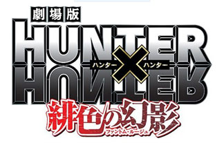 「劇場版 HUNTER×HUNTER」 ゆずが平野綾ら声優ユニットに新曲書き下ろし提供