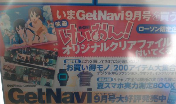 7月24日発売の「GetNavi」9月号に『映画　けいおん！』の水着クリアファイルが付いてくるよ！　そしてこの画像・・・買いすぎぃ