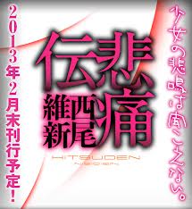 西尾維新＜伝説シリーズ＞悲惨伝、悲報伝、非業伝が2013年6月、9月、12月に刊行！