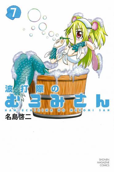 アニメ『波打際のむろみさん』は2013年春放送開始！　スタッフ公開！