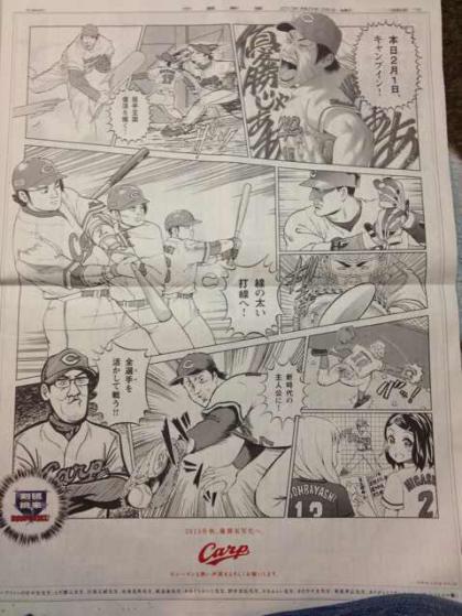 広島カープが今朝の中国新聞に出した１面広告がカープファンの漫画家を起用した内容！　そこにはかきふらい先生も！