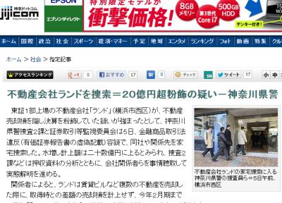 不動産会社ランドを捜索＝２０億円超粉飾の疑い－神奈川県警