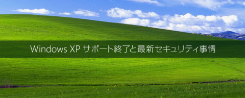 XPサポート終了