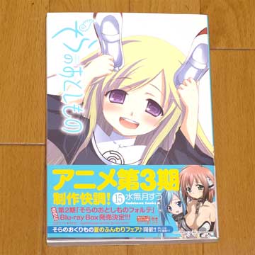 そらのおとしもの［15］