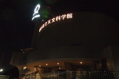 夜の天文科学館