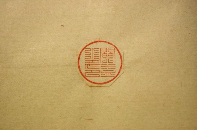 畳篆の手彫り印鑑
