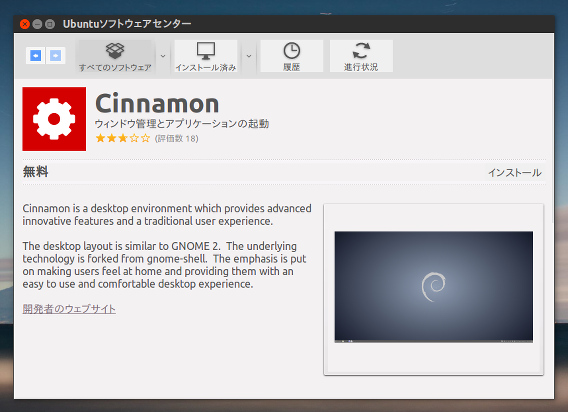 Ubuntu 14.10 Cinnamon インストール ソフトウェアセンター